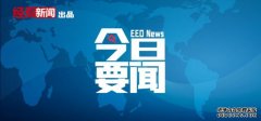 2月11日要闻回顾｜国家医保局：2022年每个省集采药品将覆盖350个以上；国家发改委、市场监管总局将开展铁矿石市场联合