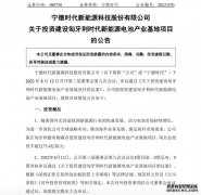 宁德时代拟在匈牙利投建新能源电池产业基地 总